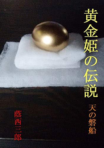 黄金姫の伝説 天の磐船二 蔭西三郎 小説 文芸 Kindleストア Amazon 黄金姫の伝説 天の磐船二 蔭西三郎 小説 文芸 Kindleストア Amazon