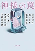 神様の罠 4167917025 Book Cover