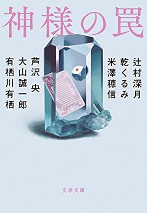 神様の罠 ネタバレありの感想 レビュー 読書メーター