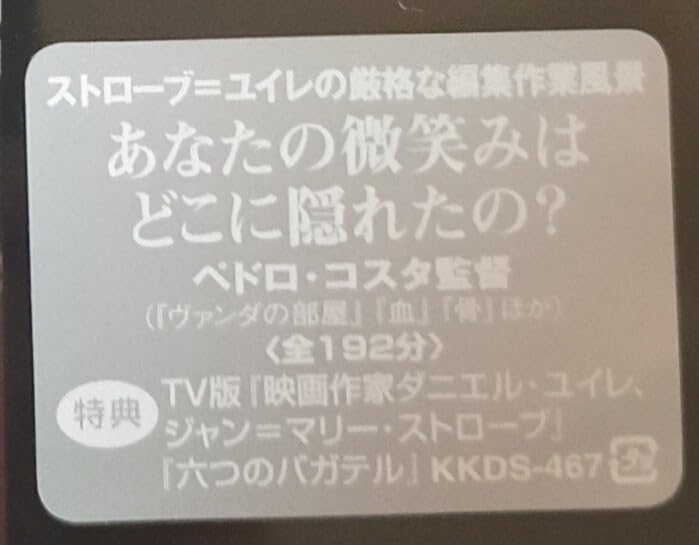 Amazon.co.jp: 未開封DVD ペドロコスタ監督 PEDRO COSTA あなたの