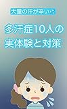 大量の汗が辛い！ 多汗症10人の実体験と対策