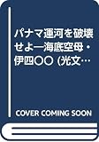パナマ運河を破壊せよ 海底空母・伊四〇〇 (光文社文庫)