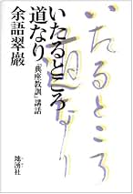 Amazon.co.jp: 余語 翠巖: 本