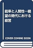 能率と人間性: 絶望の時代における経営