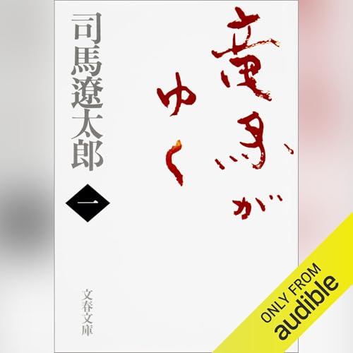 竜馬がゆく（一）