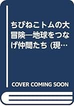 【中古】 哲ねこ七つの冒険/ＮＨＫ出版/飯野真澄 哲ねこ 七つの冒険 | 飯野 真澄, MICHIRU |本 | 通販 | Amazon