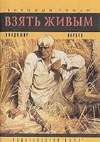 Vzyat zhivym 5714102045 Book Cover
