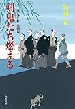 八丁堀「鬼彦組」激闘篇　剣鬼たち燃える (文春文庫)