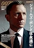 DVD&動画配信でーた別冊 完全保存版 007 Special Edition 　ジェームズ・ボンドは永遠に