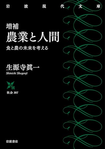 増補 農業と人間　食と農の未来を考える (岩波現代文庫 社会357)