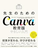 先生のためのCanva教育版　やさしい入門
