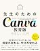 先生のためのCanva教育版　やさしい入門