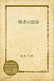 一禅者の思索 (ディスカヴァーebook選書)