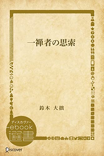 一禅者の思索 (ディスカヴァーebook選書)