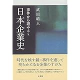 事件から読みとく日本企業史