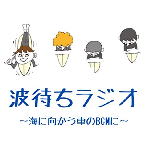 Amazon Com 波待ちラジオ 海に向かう車のbgmに トモ Books