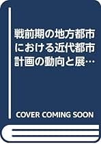 戦前期の地方都市における近代都市計画の動向と展開 戦前期の地方都市における近代都市計画の動向と展開 | 書籍一覧