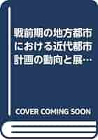 戦前期の地方都市における近代都市計画の動向と展開 戦前期の地方都市における近代都市計画の動向と展開 | 書籍一覧