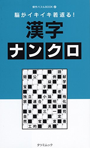 キンドル 無料電子書籍 脳がイキイキ若返る！　漢字ナンクロ (タツミムック) バイ