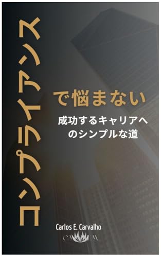コンプライアンスで悩まない - 成功するキャリアへのシンプルな道