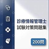 【診療情報管理士】試験対策問題集200問 解答解説付き