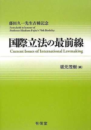 国際立法の最前線 藤田久一先生古稀記念  /有信堂高文社/坂元茂樹（単行本） 国際立法の最前線 | 坂元 茂樹 |本 | 通販 | Amazon