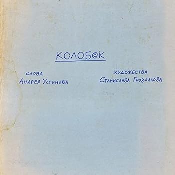 Paperback Kolobok: A Doodles Thriller [Russian] Book