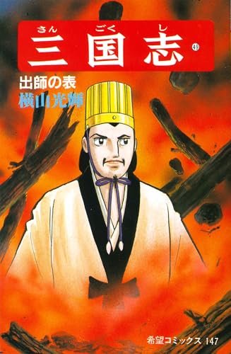 三国志 (49) 出師の表 (希望コミックス (147))
