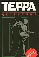 Terra detektiva: Vsemirnye zlodeianiia, istorii prestuplenii, prestupnikov i zhertv 5840200263 Book Cover
