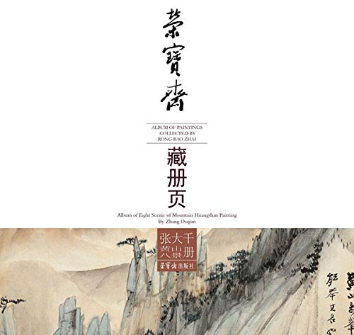 荣宝斋藏册页·张大千黄山八景图