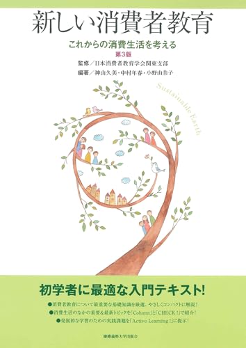 新しい消費者教育 第３版：これからの消費生活を考える