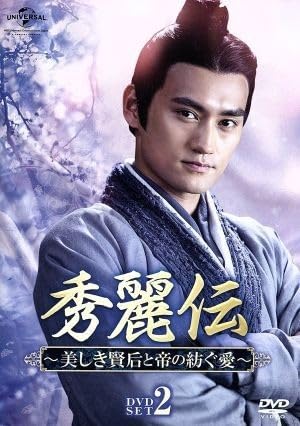 Amazon.co.jp: 秀麗伝～美しき賢后と帝の紡ぐ愛～ DVD－SET2