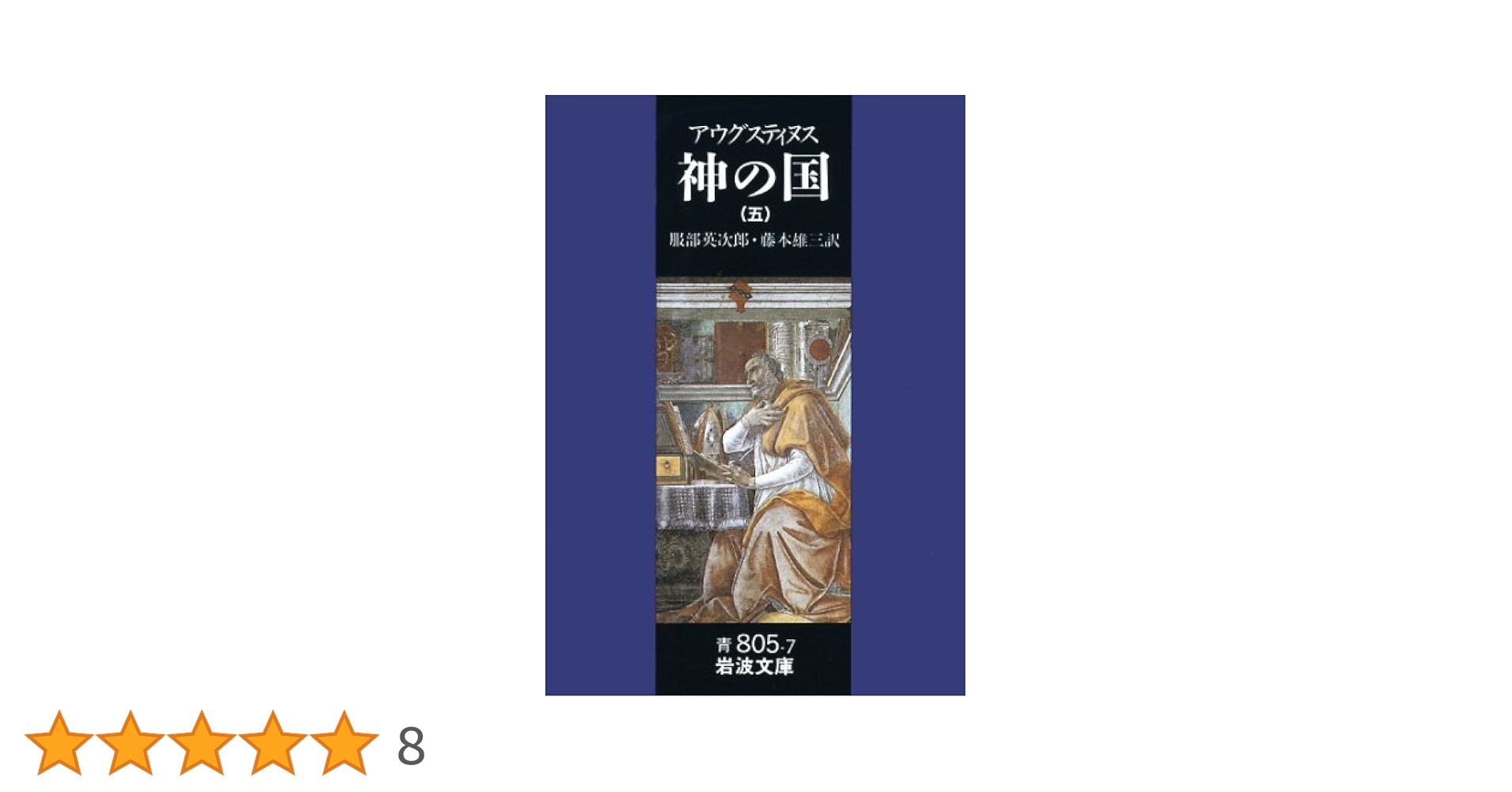 神の国　全5冊 アウグスティヌス 岩波文庫 箱付 神の国 5 / アウグスティヌス，アウレリウス【著】/服部 英次郎