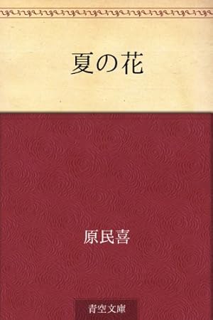 Amazon.co.jp: 戦後70年 特別コミカライズシリーズ 3 夏の花 (ヤング