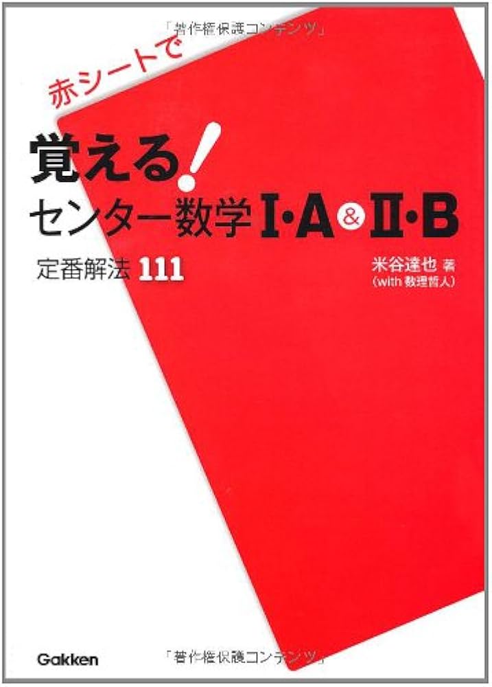 Amazon.co.jp: 覚える!センタ-数学1・A&2・B: 赤シ-トで : 米谷達也