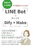 LINE Botで賢く応答！Dify+Makeで構築する生成AI 自動LINE Bot実践ガイド: LINE Bot構築の完全ガイド！DifyとMakeで誰でもできるAI活用術 (ノーコードAI活用術)