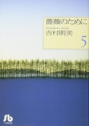 薔薇のために (9) (小学館文庫 よB 19) | 吉村 明美 |本 | 通販