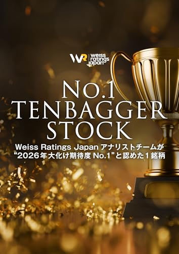 No.1 Tenbagger Stock - Weiss Ratings Japan アナリストチームが