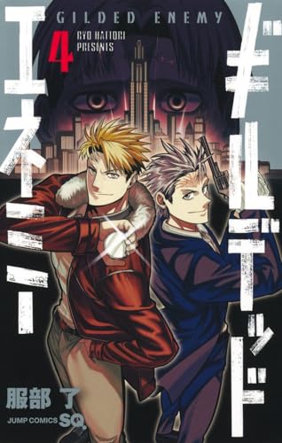 『ギルデッドエネミー』4巻