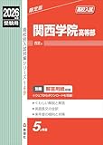 関西学院高等部 2026年度受験用 (高校別入試対策シリーズ 149) 関西学院高等部 2026年度受験用 (高校別入試対策シリーズ 149)