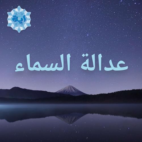 『عدالة السماء』のカバーアート