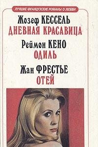 Dnevnaya krasavitsa. Odil'. Otej 525002467X Book Cover