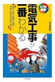 電気工事が一番わかる (しくみ図解)