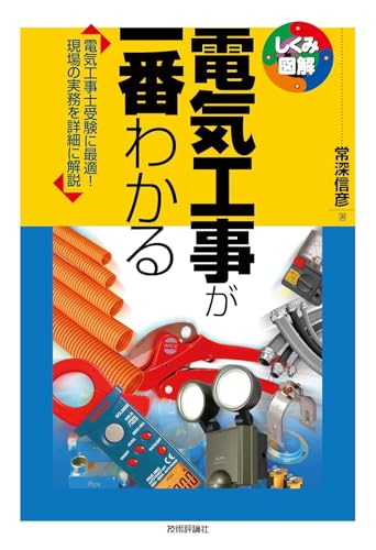 電気工事が一番わかる (しくみ図解)