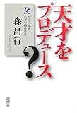天才をプロデュース?