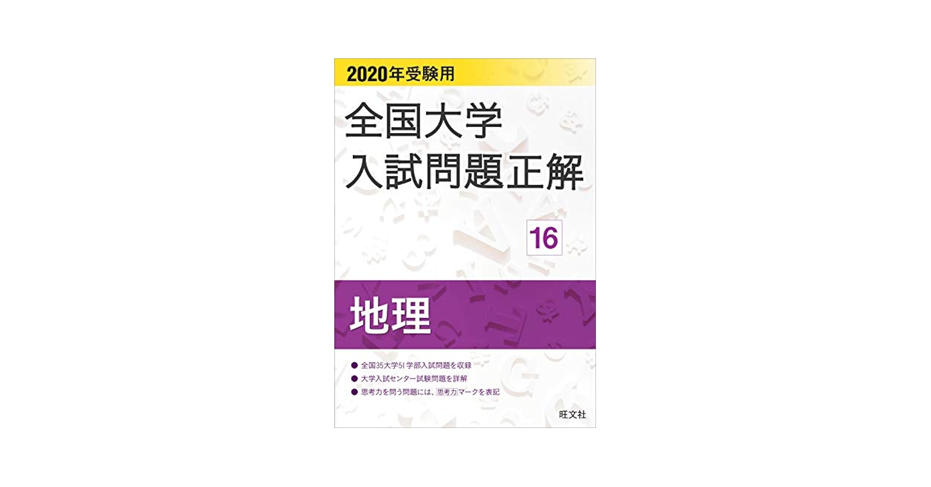 地理 2007年受験用 (全国大学入試問題正解) 旺文社 2026年受験用 全国大学入試問題正解 シリーズ | 旺文社