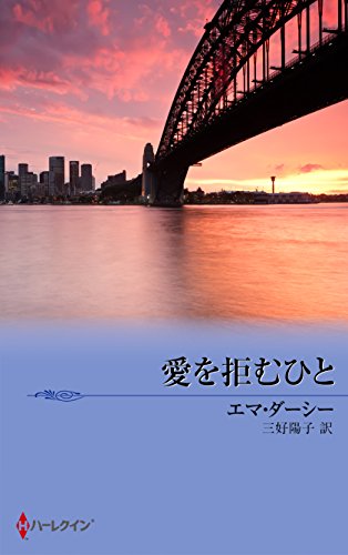 愛を拒むひと エマ ダーシー 三好陽子 英米の小説 文芸 Kindleストア Amazon