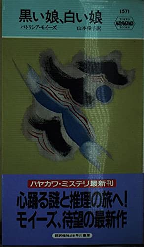 黒い娘、白い娘 (ハヤカワ・ミステリ 1571)