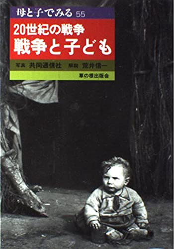 戦争と子ども (母と子でみる 55)