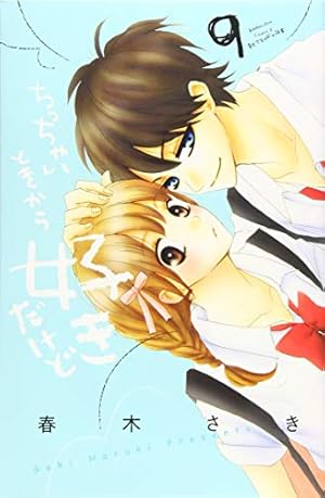 ちっちゃいときから好きだけど 1 Amazon.co.jp: ちっちゃいときから好きだけど(1) (講談社